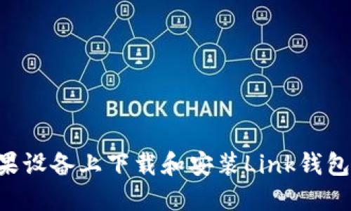 如何在苹果设备上下载和安装Link钱包：完整指南