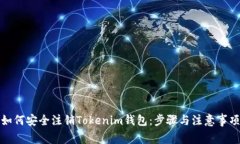 如何安全注销Tokenim钱包：步骤与注意事项