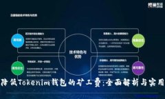 如何降低Tokenim钱包的矿工费：全面解析与实用建