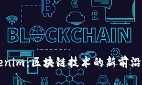 首链与Tokenim：区块链技术的新前沿与应用分析