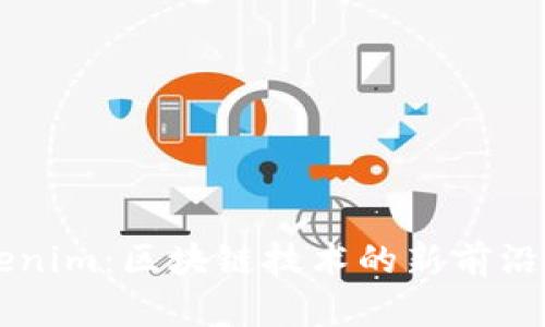 首链与Tokenim：区块链技术的新前沿与应用分析