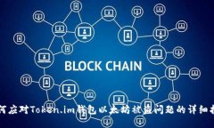 如何应对Token.im钱包以太坊被盗问题的详细指南