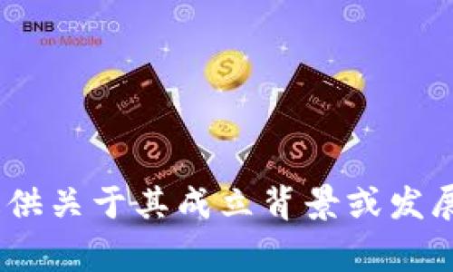 根据我所掌握的信息，Tokenim是一家总部位于新加坡的公司，专注于区块链技术和加密货币相关业务。然而，我无法提供关于其成立背景或发展动态的具体时间线或最新信息。如果你想要获取更详细的信息，建议访问Tokenim的官方网站或查阅相关的新闻报道。