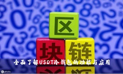 全面了解USDT冷钱包的功能与应用