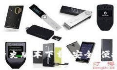 比特币钱包历史版本下载：安全、便捷与用户指