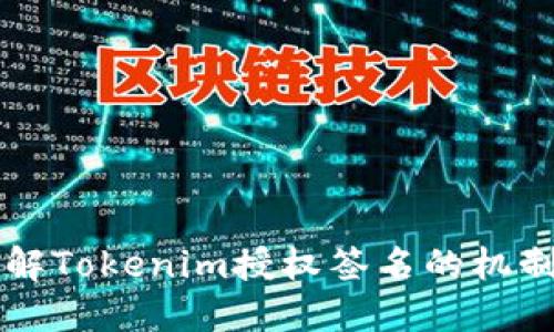 深入了解Tokenim授权签名的机制与应用