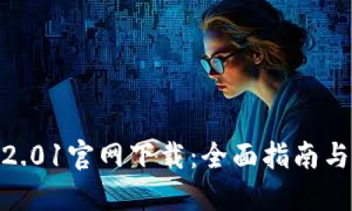 TokenIM2.01官网下载：全面指南与实用技巧