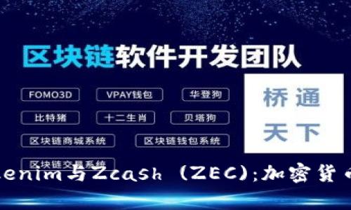 深入解析Tokenim与Zcash (ZEC)：加密货币的未来趋势