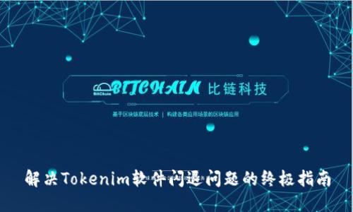解决Tokenim软件闪退问题的终极指南