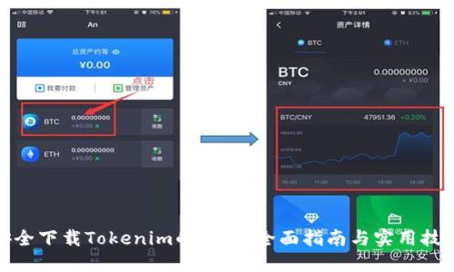 安全下载Tokenim的方法：全面指南与实用技巧