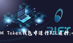 如何在IM Token钱包中进行FIL质押：全面指南