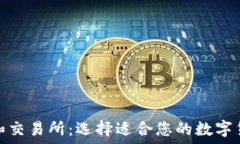   比特币钱包和交易所：选择适合您的数字货币投