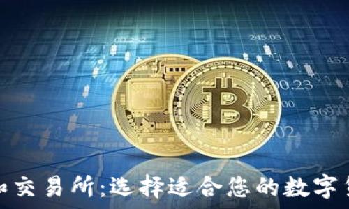   
比特币钱包和交易所：选择适合您的数字货币投资之路
