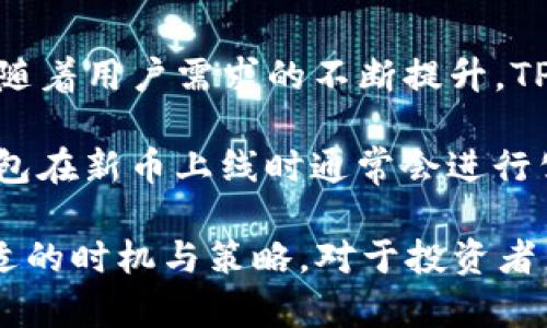   如何在TP钱包中将USDT兑换为波币（BTT） / 

 guanjianci TP钱包, USDT, 波币, 兑换, 加密货币 /guanjianci 

在加密货币的世界中，越来越多的用户希望能够在不同的数字资产之间进行交易。尤其是TP钱包作为一种流行的钱包应用，用户需要了解如何在其中进行资产兑换。在本文中，我们将详细介绍如何在TP钱包中将USDT（泰达币）兑换为波币（BTT），同时还会探讨相关的概念、步骤以及注意事项。

什么是USDT和波币（BTT）？

USDT是介于法币（如美元）与数字货币之间的一种稳定币，其价值与美元1:1挂钩，广泛用于加密货币交易中。由于其价格的稳定性，USDT被许多投资者视为避险资产，以及用于进行其他资产交易的工具。

波币（BTT）是波场生态系统中推出的一种数字货币，主要用于激励用户进行内容创作、分享以及存储。其独特的经济模型吸引了大量用户，尤其是在内容创作者和消费者之间的互动中扮演了重要角色。

在TP钱包中兑换的步骤

在TP钱包中，用户需要遵循几个简单的步骤即可实现USDT与波币（BTT）的兑换。具体步骤如下：

ol
listrong打开TP钱包：/strong首先，用户需要在手机上打开TP钱包应用，确保已经完成账户的注册和身份验证，同时也需要确保你的USDT和波币均已经存入钱包中。/li
listrong选择交易功能：/strong在主界面上找到并点击“交易”或“兑换”选项，通常会有两个资产的兑换界面供用户选择。/li
listrong选择USDT和BTT： /strong在交易界面，选择“USDT”作为出售资产，并选择“BTT”作为购买资产。确保选择了正确的数量和价格。/li
listrong确认交易： /strong仔细检查交易信息，包括交易的价格、手续费用等，确认无误后点击“兑换”或“确认交易”。 /li
listrong查看交易记录：/strong交易完成后，用户可以在“交易记录”中查看相关信息，确保USDT已成功转换为BTT。/li
/ol

注意事项

在进行资产兑换时，有几个注意事项需要用户保持警惕：

ul
li交易手续费：在兑换过程中，不同的钱包和交易平台可能会收取不同的手续费。在兑换之前务必做好手续费的估算。/li
li市场波动：加密货币市场瞬息万变，价格波动可能影响兑换的效果。在选择兑换时，请密切关注市场行情。此外，建议用户在市场波动较大的时候，选择限价订单进行交易以避免较大的价格波动带来的损失。/li
li确保资产安全：进行资产兑换前，确保你的钱包安全，密码强度高且未泄露，同时开启所有必要的安全功能，例如双重身份验证。/li
li交易对的选择：在选择兑换时，确保所选交易对（USDT/BTT）确实存在于平台上，并且有足够的流动性，以确保及时成交。/li
li了解兑换所需时间：有时候，区块链确认时间可能导致交易延迟，需耐心等待并关注交易状态。/li
/ul

常见问题解答

1. TP钱包的安全性如何？

TP钱包作为一种非托管的钱包，其安全性主要取决于用户个人的保护措施。由于TP钱包不持有用户私钥，用户需要自行妥善保管私钥，避免泄露。此外，TP钱包内置了多重安全功能，包括指纹识别、密码锁等，用户可以根据个人需求启用相应的安全措施。

虽然TP钱包在用户隐私和资产安全方面进行了多重保护，但用户需记住以下几点：

ul
li定期更新应用程序以获得最新的安全功能。/li
li设置强密码，并定期更改。/li
li避免在公共网络下进行大额交易。/li
li保持警惕，注意任何可疑的活动或信息。/li
/ul

2. 如何选择一个好的兑换时机？

选择合适的兑换时机是实现利润最大化的重要策略。在加密货币市场，价格波动不可避免，因此需要用户具备一定的市场分析能力。

以下是一些选择兑换时机的实用策略：

ul
li技术分析：学习基本的技术分析工具，如K线图、均线、RSI等，可以帮助用户判断买卖时机。/li
li市场新闻：即时关注加密货币相关新闻、政策变化及市场动态，也是影响价格波动的重要因素。/li
li社群讨论：加入加密货币相关的社群，听取他人的市场分析及意见，也能为最终决定提供参考。/li
li心态控制：市场波动带来的情绪变化可能会影响决策，保持冷静，以理性思维判断交易时机。/li
/ul

3. 在TP钱包进行兑换是否方便？

TP钱包的设计以用户体验为导向，在兑换操作上较为简单直观。在应用内提供的交易功能，用户只需较短的时间内便可完成资产的兑换。此外，多语言支持和国内外流行的操作方式，也提升了应用的便利性。

除了操作上的便利性，TP钱包还通过持续的版本更新，提升了自身的功能与用户体验，包括对多种数字资产的支持、兑换速度以及交易费用的透明性，从而吸引了大量用户。

4. 兑换过程中失败或者一直卡住该怎么办？

在进行兑换时，有时可能会遇到交易失败或长时间未完成的情况。这种情况可能是由多种因素造成的，例如网络拥堵、手续费设置过低、资产余额不足等。

若遇到此类问题，用户可以尝试以下解决方案：

ul
li检查网络连接：确保在稳定的网络环境下进行兑换操作。/li
li增加交易费用：对于在网络繁忙时的交易，将费用设置提高可促使交易更快完成。/li
li确认余额充足：以确保USDT数量满足兑换需求，并留有手续费。/li
li查看交易状态：通过TP钱包查看交易状态，必要时联系TP钱包客服以获得帮助。/li
/ul

5. TP钱包支持哪些其他的数字资产？

TP钱包是一款多币种钱包，支持多种主流数字货币，除USDT和波币外，还包括比特币（BTC）、以太坊（ETH）、波场（TRON）等数字资产。随着用户需求的不断提升，TP钱包还会逐步支持更多新的数字资产，方便用户在同一平台上管理和交易多种数字货币。

用户可以在TP钱包的首页或资产管理页中查看当前支持的所有数字资产，并进行相应的管理操作。为了更好地满足用户需求，TP钱包在新币上线时通常会进行公告，用户可关注官方渠道获取最新信息。

综上所述，TP钱包为用户提供了安全、便捷的资产管理和交易体验。在不断发展的数字货币市场中，掌握如何正确兑换资产，选择合适的时机与策略，对于投资者来说，是至关重要的。希望通过本文的介绍，能够帮助用户更好地理解TP钱包的使用方法，并在资产管理上做出科学的决策。