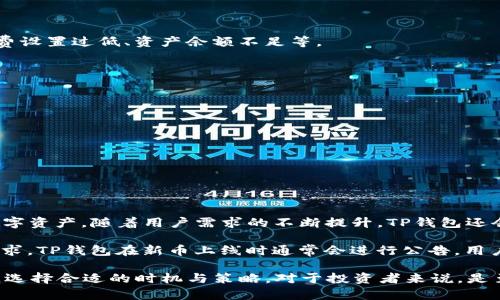   如何在TP钱包中将USDT兑换为波币（BTT） / 

 guanjianci TP钱包, USDT, 波币, 兑换, 加密货币 /guanjianci 

在加密货币的世界中，越来越多的用户希望能够在不同的数字资产之间进行交易。尤其是TP钱包作为一种流行的钱包应用，用户需要了解如何在其中进行资产兑换。在本文中，我们将详细介绍如何在TP钱包中将USDT（泰达币）兑换为波币（BTT），同时还会探讨相关的概念、步骤以及注意事项。

什么是USDT和波币（BTT）？

USDT是介于法币（如美元）与数字货币之间的一种稳定币，其价值与美元1:1挂钩，广泛用于加密货币交易中。由于其价格的稳定性，USDT被许多投资者视为避险资产，以及用于进行其他资产交易的工具。

波币（BTT）是波场生态系统中推出的一种数字货币，主要用于激励用户进行内容创作、分享以及存储。其独特的经济模型吸引了大量用户，尤其是在内容创作者和消费者之间的互动中扮演了重要角色。

在TP钱包中兑换的步骤

在TP钱包中，用户需要遵循几个简单的步骤即可实现USDT与波币（BTT）的兑换。具体步骤如下：

ol
listrong打开TP钱包：/strong首先，用户需要在手机上打开TP钱包应用，确保已经完成账户的注册和身份验证，同时也需要确保你的USDT和波币均已经存入钱包中。/li
listrong选择交易功能：/strong在主界面上找到并点击“交易”或“兑换”选项，通常会有两个资产的兑换界面供用户选择。/li
listrong选择USDT和BTT： /strong在交易界面，选择“USDT”作为出售资产，并选择“BTT”作为购买资产。确保选择了正确的数量和价格。/li
listrong确认交易： /strong仔细检查交易信息，包括交易的价格、手续费用等，确认无误后点击“兑换”或“确认交易”。 /li
listrong查看交易记录：/strong交易完成后，用户可以在“交易记录”中查看相关信息，确保USDT已成功转换为BTT。/li
/ol

注意事项

在进行资产兑换时，有几个注意事项需要用户保持警惕：

ul
li交易手续费：在兑换过程中，不同的钱包和交易平台可能会收取不同的手续费。在兑换之前务必做好手续费的估算。/li
li市场波动：加密货币市场瞬息万变，价格波动可能影响兑换的效果。在选择兑换时，请密切关注市场行情。此外，建议用户在市场波动较大的时候，选择限价订单进行交易以避免较大的价格波动带来的损失。/li
li确保资产安全：进行资产兑换前，确保你的钱包安全，密码强度高且未泄露，同时开启所有必要的安全功能，例如双重身份验证。/li
li交易对的选择：在选择兑换时，确保所选交易对（USDT/BTT）确实存在于平台上，并且有足够的流动性，以确保及时成交。/li
li了解兑换所需时间：有时候，区块链确认时间可能导致交易延迟，需耐心等待并关注交易状态。/li
/ul

常见问题解答

1. TP钱包的安全性如何？

TP钱包作为一种非托管的钱包，其安全性主要取决于用户个人的保护措施。由于TP钱包不持有用户私钥，用户需要自行妥善保管私钥，避免泄露。此外，TP钱包内置了多重安全功能，包括指纹识别、密码锁等，用户可以根据个人需求启用相应的安全措施。

虽然TP钱包在用户隐私和资产安全方面进行了多重保护，但用户需记住以下几点：

ul
li定期更新应用程序以获得最新的安全功能。/li
li设置强密码，并定期更改。/li
li避免在公共网络下进行大额交易。/li
li保持警惕，注意任何可疑的活动或信息。/li
/ul

2. 如何选择一个好的兑换时机？

选择合适的兑换时机是实现利润最大化的重要策略。在加密货币市场，价格波动不可避免，因此需要用户具备一定的市场分析能力。

以下是一些选择兑换时机的实用策略：

ul
li技术分析：学习基本的技术分析工具，如K线图、均线、RSI等，可以帮助用户判断买卖时机。/li
li市场新闻：即时关注加密货币相关新闻、政策变化及市场动态，也是影响价格波动的重要因素。/li
li社群讨论：加入加密货币相关的社群，听取他人的市场分析及意见，也能为最终决定提供参考。/li
li心态控制：市场波动带来的情绪变化可能会影响决策，保持冷静，以理性思维判断交易时机。/li
/ul

3. 在TP钱包进行兑换是否方便？

TP钱包的设计以用户体验为导向，在兑换操作上较为简单直观。在应用内提供的交易功能，用户只需较短的时间内便可完成资产的兑换。此外，多语言支持和国内外流行的操作方式，也提升了应用的便利性。

除了操作上的便利性，TP钱包还通过持续的版本更新，提升了自身的功能与用户体验，包括对多种数字资产的支持、兑换速度以及交易费用的透明性，从而吸引了大量用户。

4. 兑换过程中失败或者一直卡住该怎么办？

在进行兑换时，有时可能会遇到交易失败或长时间未完成的情况。这种情况可能是由多种因素造成的，例如网络拥堵、手续费设置过低、资产余额不足等。

若遇到此类问题，用户可以尝试以下解决方案：

ul
li检查网络连接：确保在稳定的网络环境下进行兑换操作。/li
li增加交易费用：对于在网络繁忙时的交易，将费用设置提高可促使交易更快完成。/li
li确认余额充足：以确保USDT数量满足兑换需求，并留有手续费。/li
li查看交易状态：通过TP钱包查看交易状态，必要时联系TP钱包客服以获得帮助。/li
/ul

5. TP钱包支持哪些其他的数字资产？

TP钱包是一款多币种钱包，支持多种主流数字货币，除USDT和波币外，还包括比特币（BTC）、以太坊（ETH）、波场（TRON）等数字资产。随着用户需求的不断提升，TP钱包还会逐步支持更多新的数字资产，方便用户在同一平台上管理和交易多种数字货币。

用户可以在TP钱包的首页或资产管理页中查看当前支持的所有数字资产，并进行相应的管理操作。为了更好地满足用户需求，TP钱包在新币上线时通常会进行公告，用户可关注官方渠道获取最新信息。

综上所述，TP钱包为用户提供了安全、便捷的资产管理和交易体验。在不断发展的数字货币市场中，掌握如何正确兑换资产，选择合适的时机与策略，对于投资者来说，是至关重要的。希望通过本文的介绍，能够帮助用户更好地理解TP钱包的使用方法，并在资产管理上做出科学的决策。