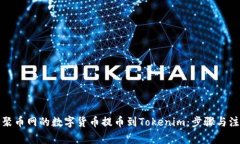 如何将聚币网的数字货币提币到Tokenim：步骤与注