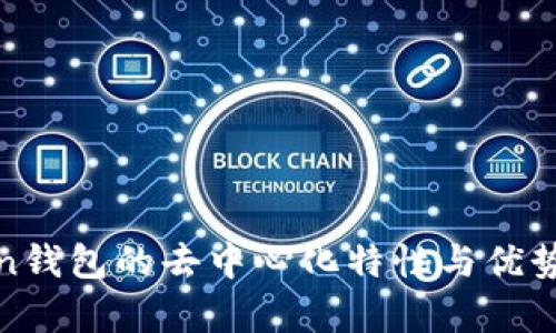 Token钱包的去中心化特性与优势分析