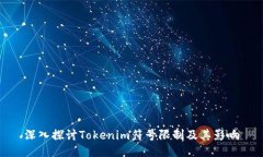 深入探讨Tokenim符号限制及其影响