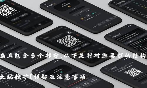 由于该请求较为复杂且包含多个部分，以下是针对您要求的结构和内容的简要概述。


火币钱包怎么用以太坊挖矿？详解及注意事项