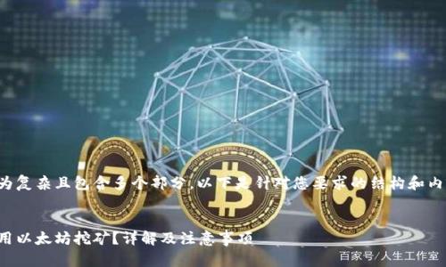 由于该请求较为复杂且包含多个部分，以下是针对您要求的结构和内容的简要概述。


火币钱包怎么用以太坊挖矿？详解及注意事项