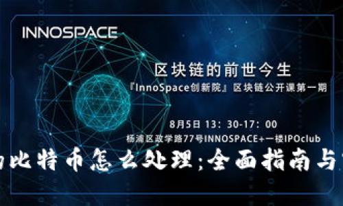 钱包里的比特币怎么处理：全面指南与实用技巧