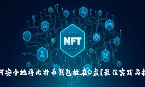 如何安全地将比特币钱包放在D盘？最佳实践与技巧