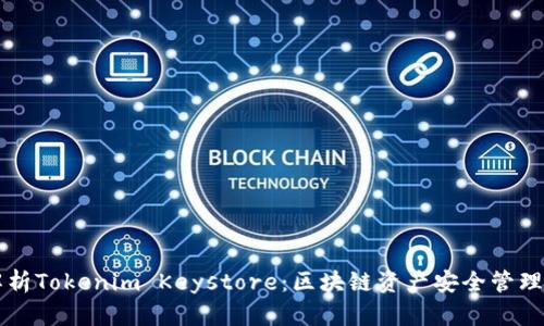 深入解析Tokenim Keystore：区块链资产安全管理的利器