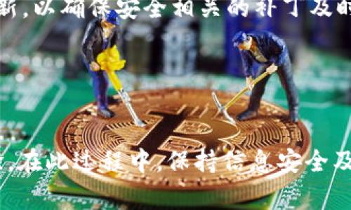   如何提现TokenIM的币？详细攻略与注意事项 / 
 guanjianci TokenIM, 币, 提现, 加密货币 /guanjianci 

引言
随着区块链技术的不断发展，加密货币已经逐渐进入了普罗大众的视野。作为一个新兴的数字资产管理工具，TokenIM也受到了很多用户的关注与青睐。在TokenIM上，用户不仅可以轻松管理各种加密货币，还能够进行买卖交易。然而，对于一些新手用户来说，提现流程可能会稍显复杂。本文将详细介绍如何在TokenIM上提现币、注意事项，以及常见问题解答，帮助用户顺利进行提现操作。

一、TokenIM简介
TokenIM是一款安全的数字资产钱包，用户可以在其中存储、管理和交易多种数字货币。钱包的特点在于支持多币种资产，同时具备较高的安全性，用户的资产得以有效保管。此外，TokenIM还提供了便捷的交易功能，可以帮助用户实现快速买卖。

二、提现流程
提现TokenIM上的币需要按步骤进行，下面详细介绍提现的步骤。

h4步骤1：打开TokenIM应用/h4
首先，用户需要在手机上打开TokenIM应用，输入账户信息进行登录。如果已经设置了二级验证，需完成相应的验证。

h4步骤2：选择提现选项/h4
登录成功后，进入钱包首页，找到“提现”或“提币”选项。不同版本的TokenIM界面可能略有不同，但一般都可以找到与提现相关的按钮。

h4步骤3：选择提现的币种/h4
在提现页面，将出现用户所持有的所有币种。选择需要提现的币种，点击进入该币种的提现界面。

h4步骤4：填写提现信息/h4
在提现界面，用户需要填写提现金额以及提币地址。提币地址就是用户希望将币提现至的外部钱包地址。此时务必确认地址的准确性，防止因地址错误而造成资产损失。

h4步骤5：确认提现请求/h4
确认所有信息无误后，用户可以点击“确认提现”按钮。若在提现过程中存在二次确认，用户需要按照系统提示完成相应的验证，确保该操作的安全性。

h4步骤6：待处理与到账/h4
提现请求提交后，通常会进入待处理状态。对于不同种类的币，提现确认时间可能有所不同，用户需耐心等待。一般来说，提现到账时间会在几分钟到几个小时不等。

三、提现注意事项
在进行TokenIM的币提现时，有几个关键点需要用户特别注意：

h41. 提币地址的准确性/h4
在填写转账地址时，确保输错地址是非常常见的错误。由于区块链一旦确认则无法撤回，错误的提币地址将导致资金永久性丢失。因此，在复制粘贴地址时，建议多次核对，最好能进行小额测试转账。

h42. 了解每种币的提现限制/h4
不同的币种在提现时可能会有最低提现金额和相关的手续费。用户需要在提现之前了解清楚这些信息，以免因为不符合要求而无法提现或产生额外的费用。

h43. 考虑网络拥堵情况/h4
有时由于网络拥挤，提现速度会受到影响。用户在高峰时段进行提现可能会面临延迟到账的情况，因此建议选择在网络较为空闲的时段进行提币操作。

h44. 确认手续费/h4
不同币种的提现手续费也会有所不同，用户在进行提现之前最好了解手续费并进行预算。提现手续费一般会从用户提现金额中扣除。

h45. 保留交易记录/h4
提现后，完成的交易记录将会显示在TokenIM的交易记录中，用户可以导出或截图留存，以备后用。保留记录可以帮助用户在遇到问题时及时与客服沟通。

四、常见问题解答

h4问题1：TokenIM支持哪些币种的提现？/h4
TokenIM支持的币种涵盖了市场上主流的数字货币，例如比特币（BTC）、以太坊（ETH）、瑞波币（XRP）等。用户可以在TokenIM的官方渠道查询支持的最新币种列表。同时，不同币种可能会有不同的提现规定和手续费，用户应提前做足功课。

对于新用户而言，了解TokenIM支持的币种可以帮助他们更好地去管理资产，适时调整投资组合。此外，用户也可关注TokenIM的动态，及时掌握即将上线新币的信息。

h4问题2：为什么提现失败？/h4
提现失败的原因主要包括以下几种情况：一是提币地址错误，用户填写的提现地址与实际想要转账的地址不匹配；二是提现金额未达到最低提现限制；三是网络拥堵情况，导致交易没有能够成功确认；四是账户问题，例如账号存在安全警告导致无法提现。

在遇到提现失败的情况时，用户首先需检查所输入的提币地址和提现金额是否合法，如果确认无误但仍然无法提现，建议联系TokenIM客服寻求帮助，以便快速解决问题。

h4问题3：提现金额是如何计算的？/h4
提现金额一般是用户想要提取的原始币量减去相应的提现手续费。例如，如果用户要提取1个ETH，而手续费是0.01个ETH，那么最终到账的金额为0.99个ETH。在进行金额计算时，用户应提前查看相关手续费信息，以进行计算并决定最终提现金额。

此外，用户还需关注提现时的币价波动，尤其是在大额提现时，币值的快速变化可能会导致用户损失。因此，建议用户在对市场行情有足够了解的情况下再进行大额提现，以最大程度地规避风险。

h4问题4：提币后多久能够到账？/h4
提币后的到账时间会受到多个因素的影响，主要包括网络拥堵、提币币种和认证情况。一般情况下，常规币种如BTC和ETH的提币确认时间在几分钟到半小时不等。然而，如在网络较拥堵的情况下，有可能会延长到账时间，用户需要保持耐心。

对于大额提币，可能需要较长的确认时间，特别是如果涉及多次确认的链情况下则需更长的时间。为了减少等待时间，用户在提现币种选择时可优先选择那些网络相对稳定的币种进行提现。

h4问题5：如何确保提现安全？/h4
用户要确保提现的安全性可以采取以下步骤：一是在提币时使用强密码和启用双重验证；二是提现前仔细检查提币地址，确保没有错别字或其他错误；三是保持TokenIM应用的更新，以确保安全相关的补丁及时安装。

此外，用户应定期检查自己的账户异常情况，及时更改密码，并开启账户的安全通知功能。这些措施都有助于提高账户的安全性，防止可疑操作对资金造成损失。

总结
提现TokenIM上的币虽然看似复杂，但只需遵循上述步骤，并注意相关事项，就能顺利提取资产。希望本文能够为用户提供实用的指导，帮助他们在数字货币投资中获得更好的体验。在此过程中，保持信息安全及对市场的敏感度是非常重要的，只有这样才能在这个快速变化的行业中立于不败之地。