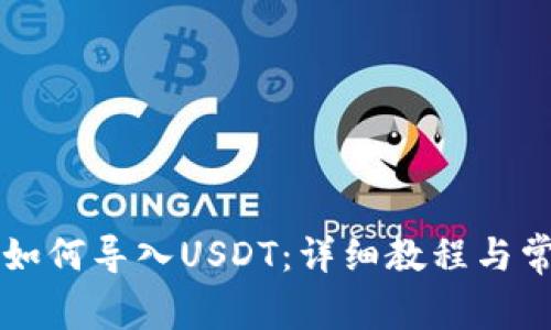 苹果TP钱包如何导入USDT：详细教程与常见问题解答