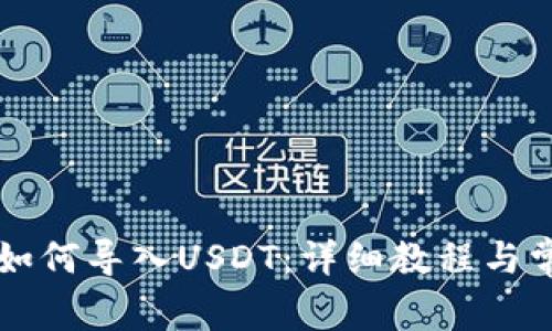 苹果TP钱包如何导入USDT：详细教程与常见问题解答