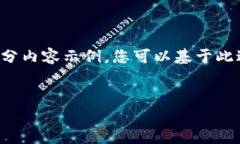 注意：由于内容需求非常庞大，我将为您提供一