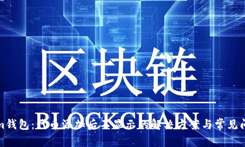 Tokenim钱包：代币添加后不显示的解决方案与常见问题解析