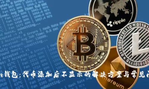 Tokenim钱包：代币添加后不显示的解决方案与常见问题解析