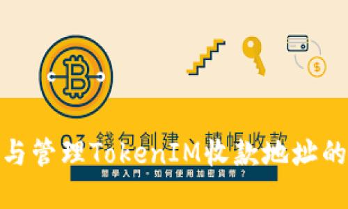 如何识别与管理TokenIM收款地址的潜在风险