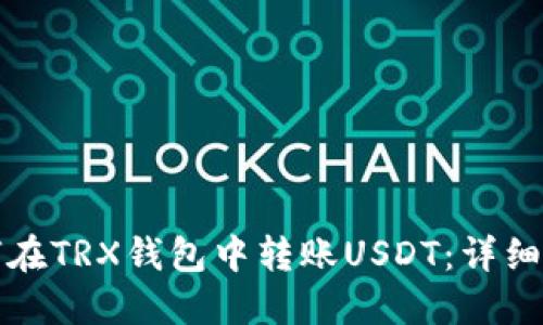 如何在TRX钱包中转账USDT：详细指南