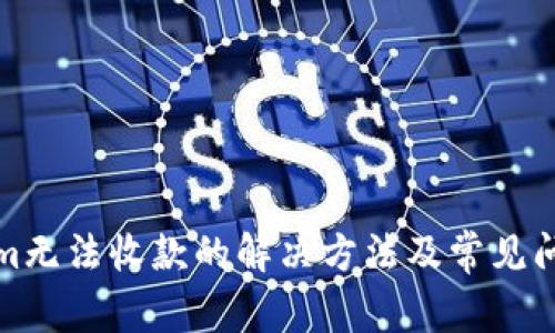 Tokenim无法收款的解决方法及常见问题解析
