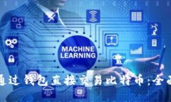 如何通过钱包直接交易比特币：全面指南