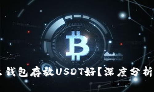 用什么钱包存放USDT好？深度分析与推荐