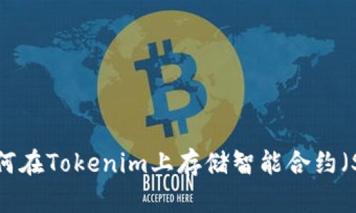 如何在Tokenim上存储智能合约（SC）