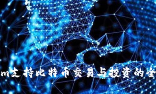 Tokenim支持比特币交易与投资的全面分析