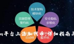 如何在Tokenim平台上添加代币，详细指南与常见问