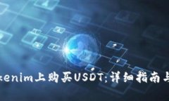 如何在Tokenim上购买USDT：详细指南与注意事项