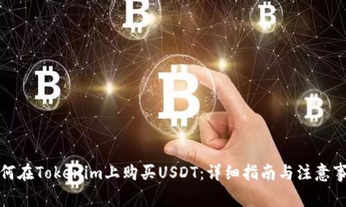 如何在Tokenim上购买USDT：详细指南与注意事项