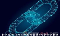 如何使用TokenIM追踪登录IP：全方位指南