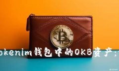 如何有效管理Tokenim钱包中的OKB资产：一步一步的