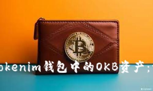 如何有效管理Tokenim钱包中的OKB资产：一步一步的指南