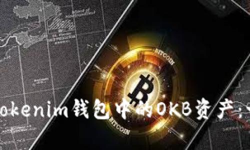 如何有效管理Tokenim钱包中的OKB资产：一步一步的指南