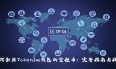 如何激活Tokenim钱包的空投币: 完整指南与技巧