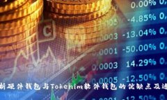 全面解析硬件钱包与Tokenim软件钱包的优缺点及适